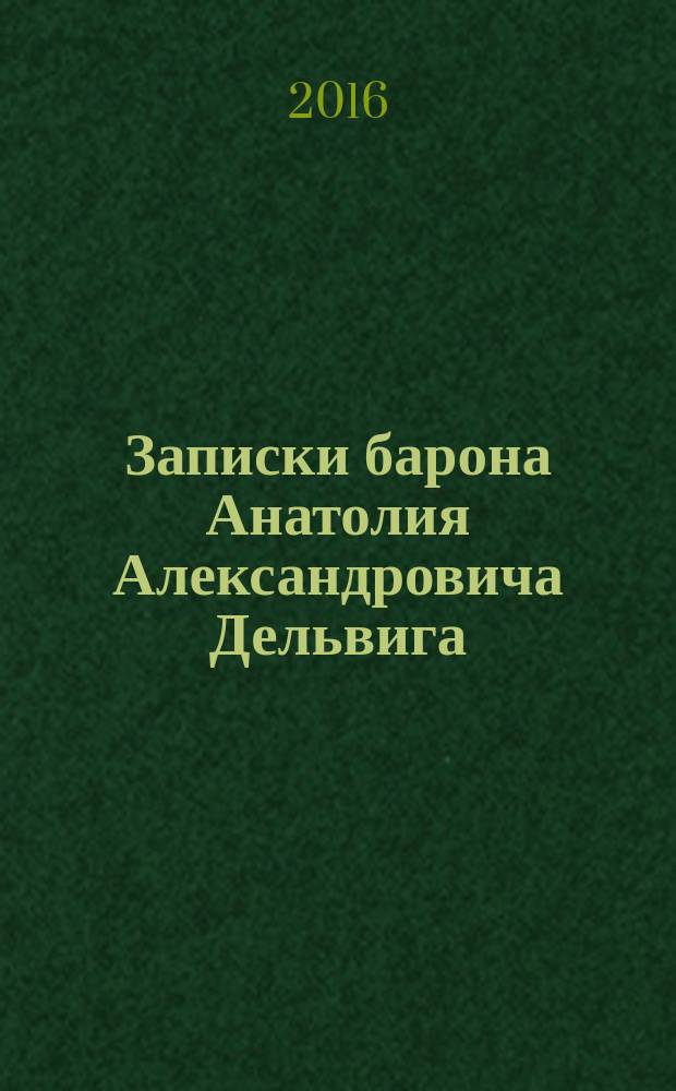 Записки барона Анатолия Александровича Дельвига