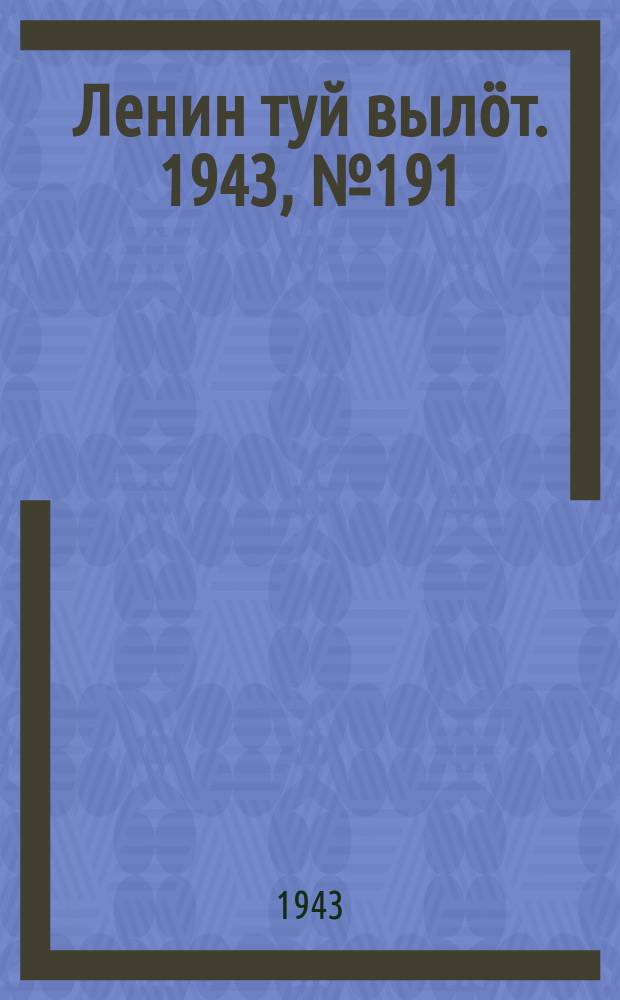 Ленин туй вылöт. 1943, № 191 (3253) (21 сент.)