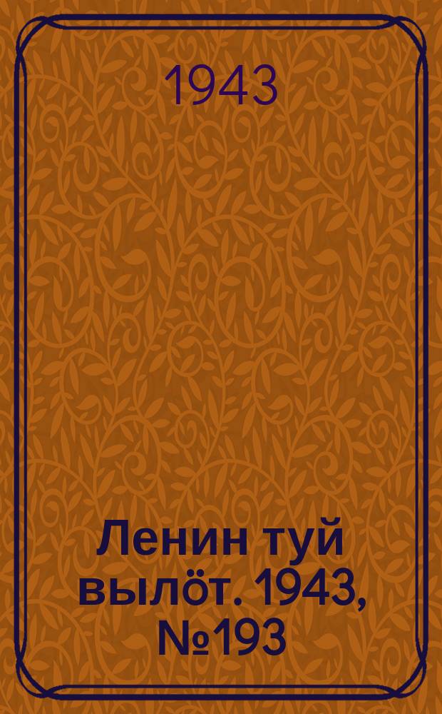 Ленин туй выл&ouml;т. 1943, № 193 (3255) (24 сент.)