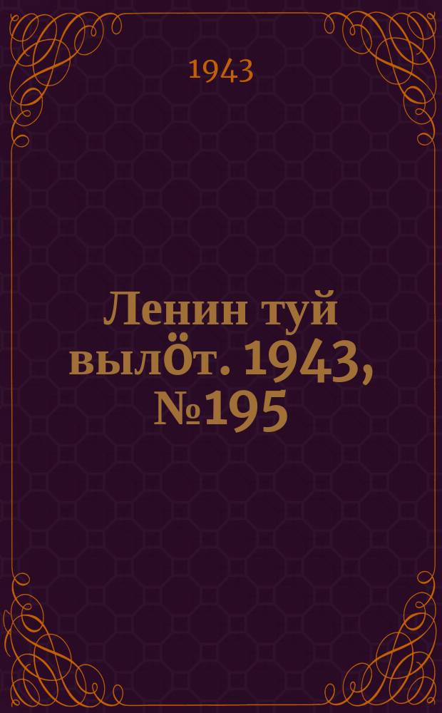 Ленин туй выл&ouml;т. 1943, № 195 (3257) (28 сент.)