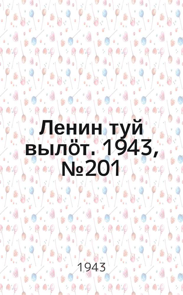 Ленин туй вылöт. 1943, № 201 (3263) (6 окт.)