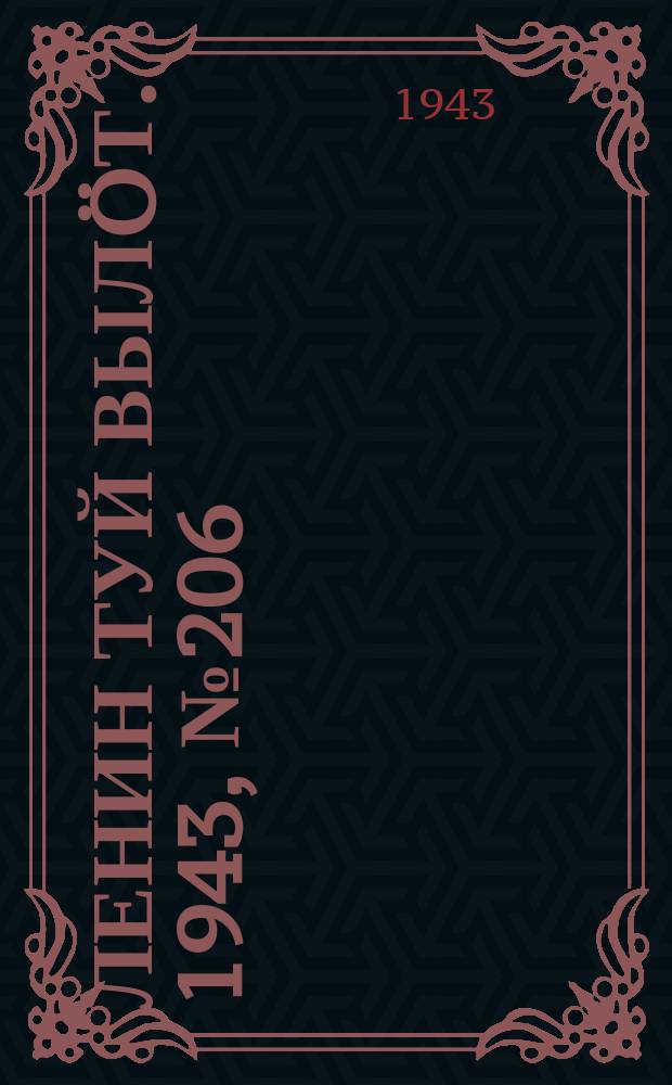 Ленин туй вылöт. 1943, № 206 (3268) (15 окт.)