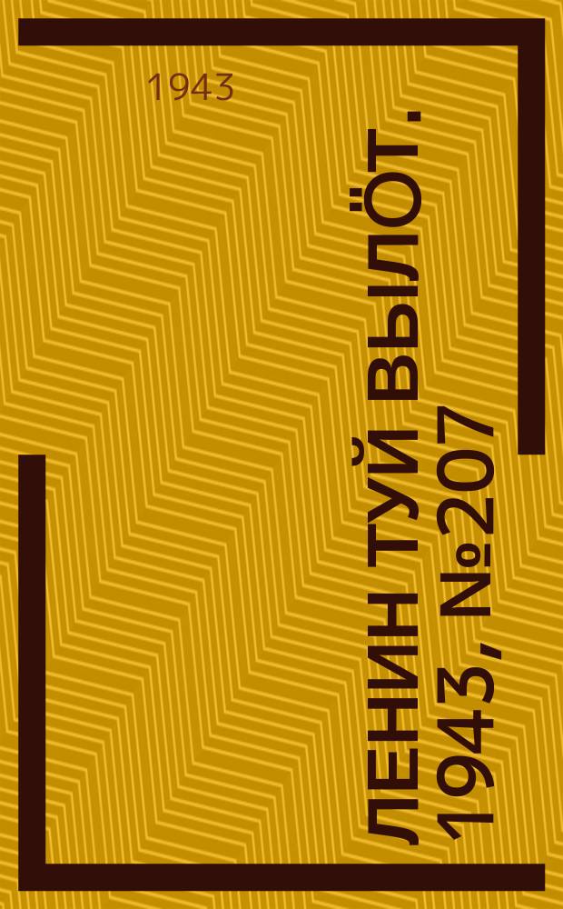 Ленин туй вылöт. 1943, № 207 (3269) (16 окт.)