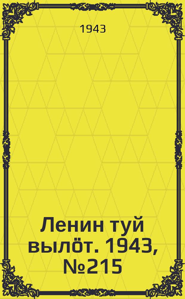 Ленин туй выл&ouml;т. 1943, № 215 (3277) (27 окт.)