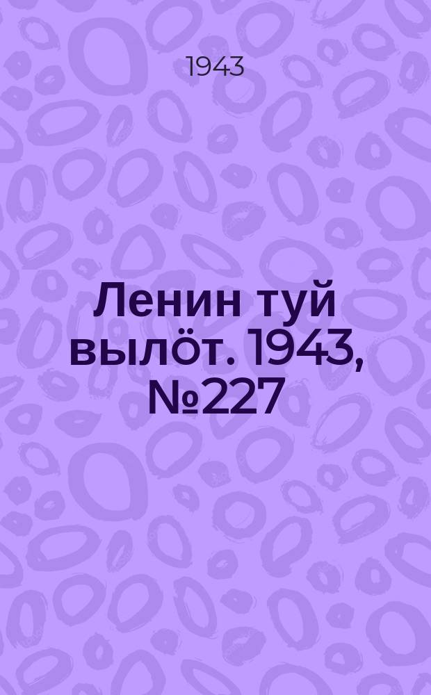 Ленин туй вылöт. 1943, № 227 (3289) (16 нояб.)