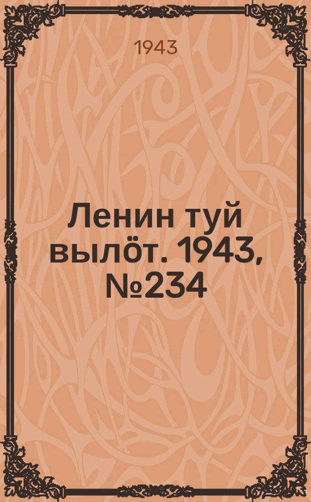 Ленин туй вылöт. 1943, № 234 (3296) (26 нояб.)