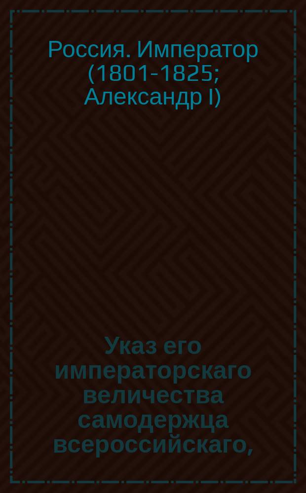 Указ его императорскаго величества самодержца всероссийскаго, : О донесении духовным лицам в случае употребления в воскресные дни сельских жителей на господские работы, министру духовных дел и народного просвещения.