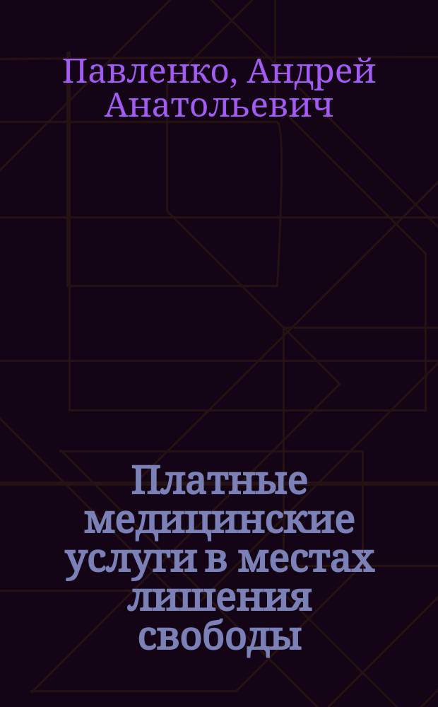 Платные медицинские услуги в местах лишения свободы : учебное пособие
