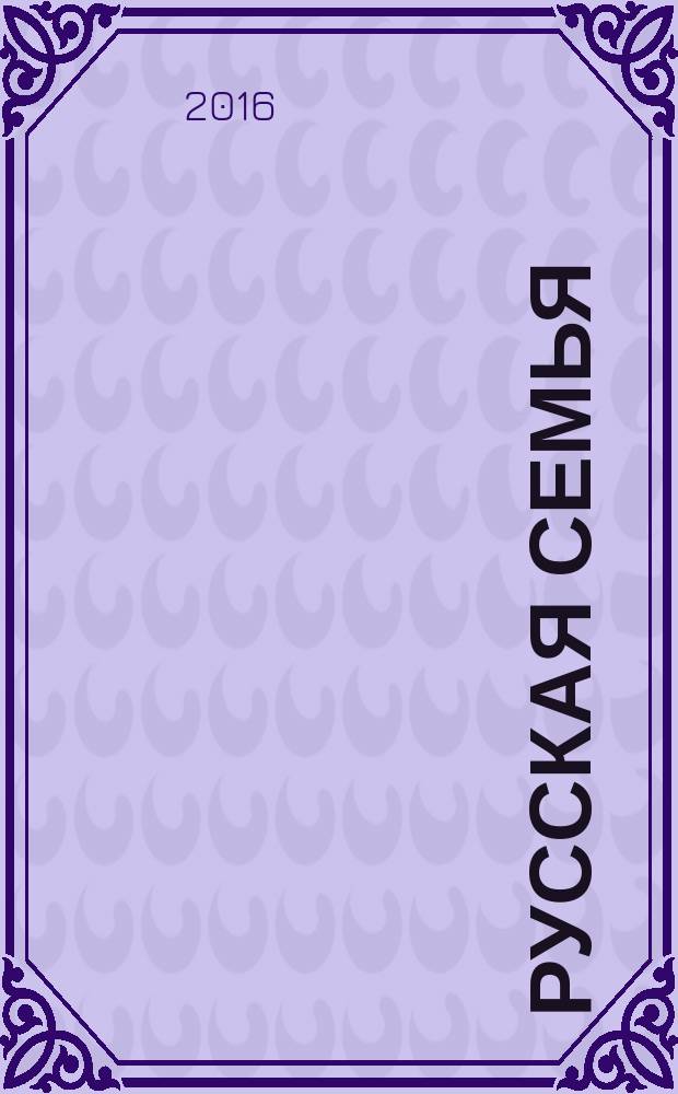 Русская семья : праздники и традиции