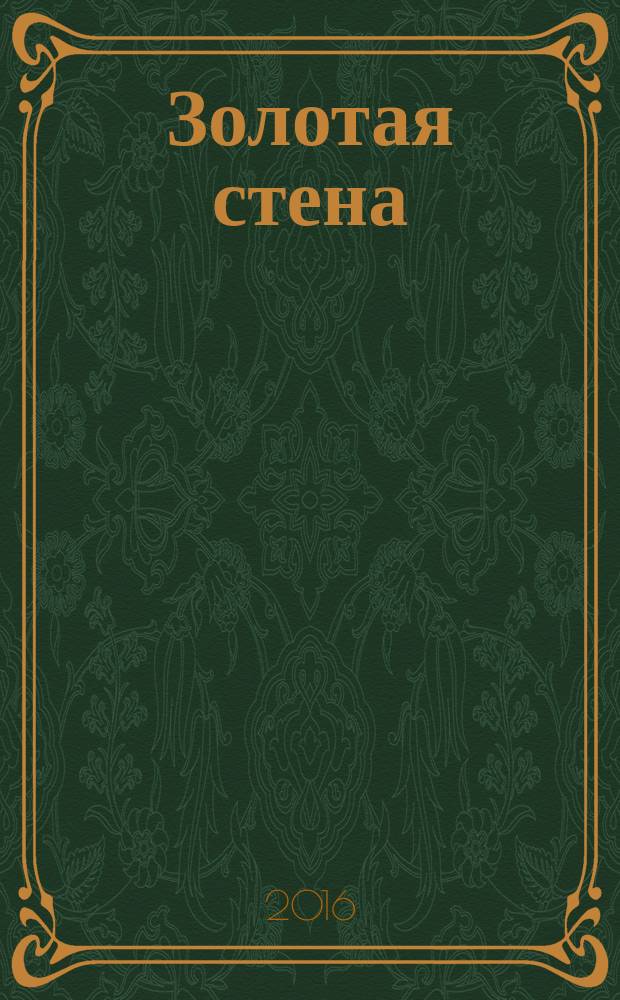 Золотая стена