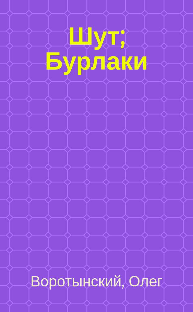 Шут; Бурлаки: поэмы / Олег Воротынский