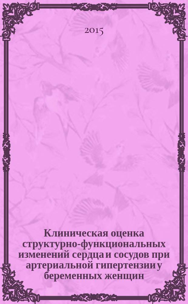 Клиническая оценка структурно-функциональных изменений сердца и сосудов при артериальной гипертензии у беременных женщин : автореферат диссертации на соискание ученой степени кандидата медицинских наук : специальность 14.01.05 <Кардиология>
