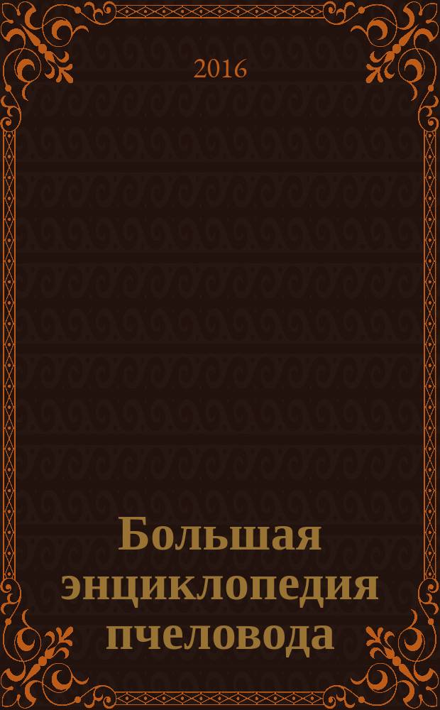 Большая энциклопедия пчеловода