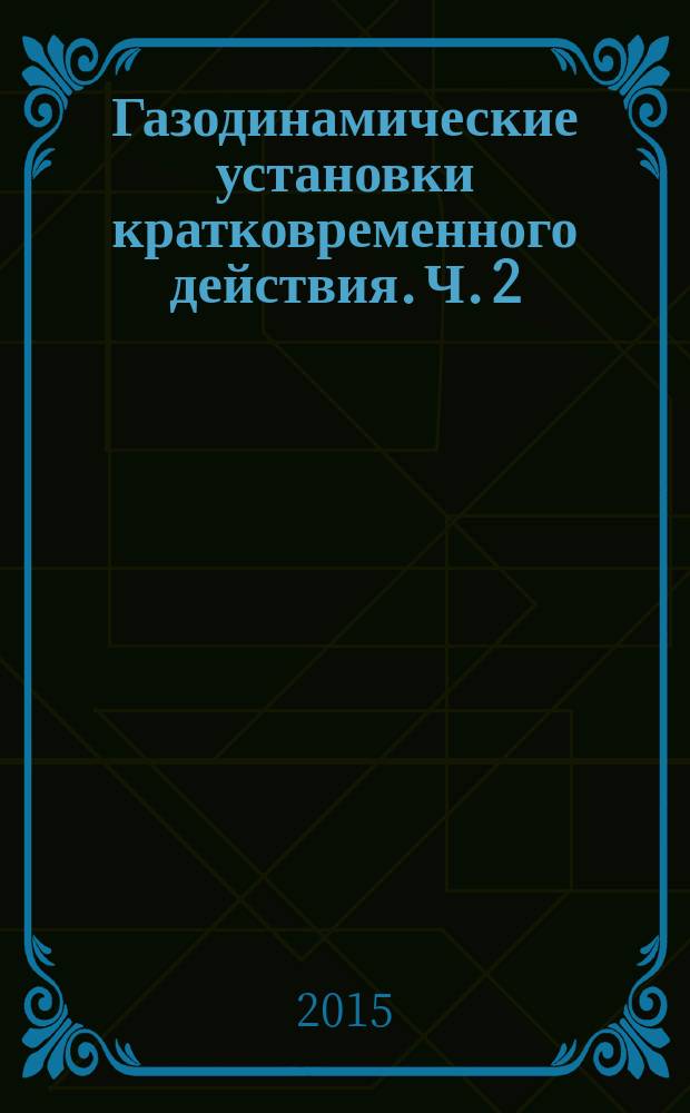 Газодинамические установки кратковременного действия. Ч. 2 : Установки для промышленных приложений