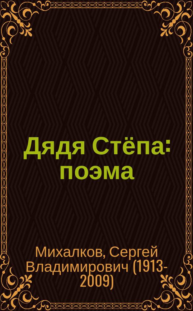 Дядя Стёпа : поэма (2 части), стихи : для дошкольного возраста