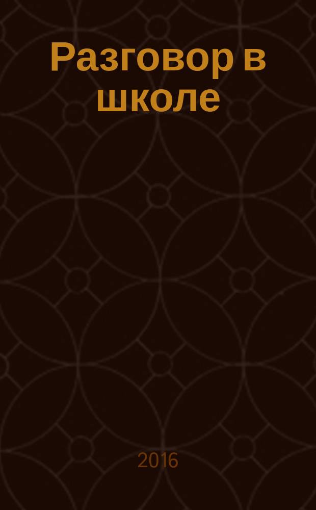 Разговор в школе : весёлые рассказы : для среднего школьного возраста