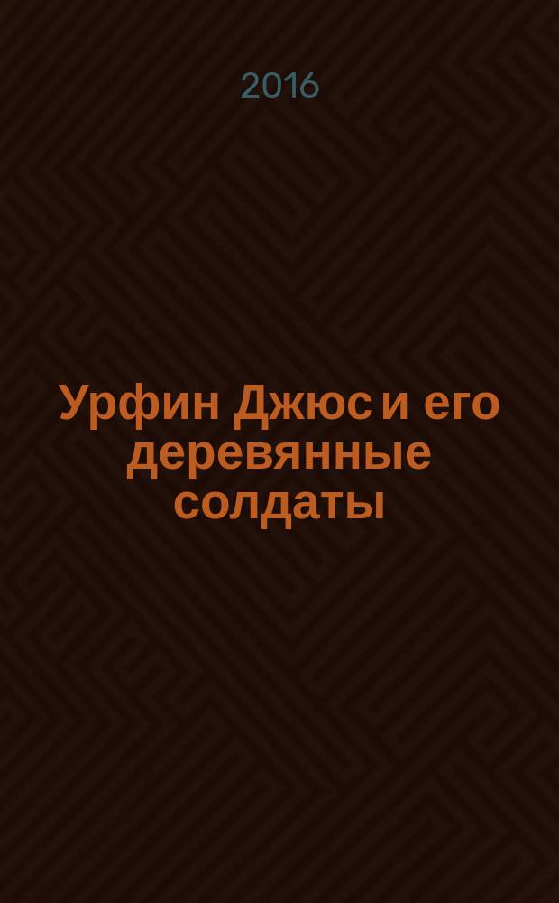 Урфин Джюс и его деревянные солдаты : для детей среднего школьного возраста
