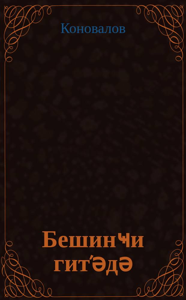 Бешинҹи гит'әдә = На пятом материке