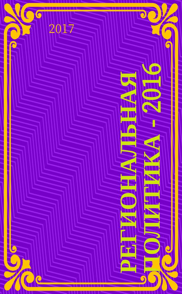 Региональная политика - 2016 : сборник статей и аналитических докладов