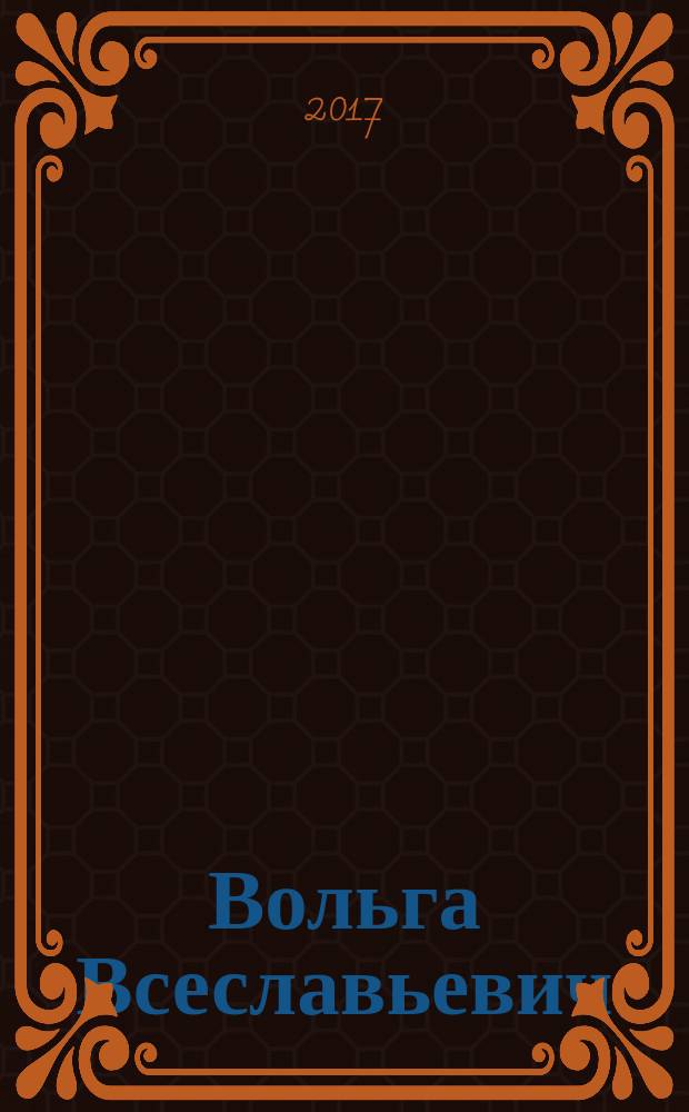 Вольга Всеславьевич : русская былина : (для чтения взрослыми детям)