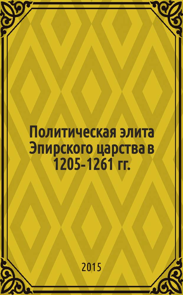 Политическая элита Эпирского царства в 1205-1261 гг. : автореферат диссертации на соискание ученой степени кандидата исторических наук : специальность 07.00.03 <Всеобщая история>