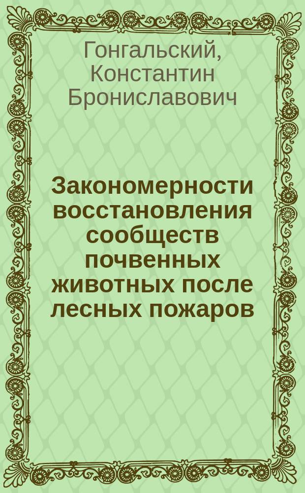 Закономерности восстановления сообществ почвенных животных после лесных пожаров : автореферат диссертации на соискание ученой степени доктора биологических наук : специальность 03.02.08 <Экология>