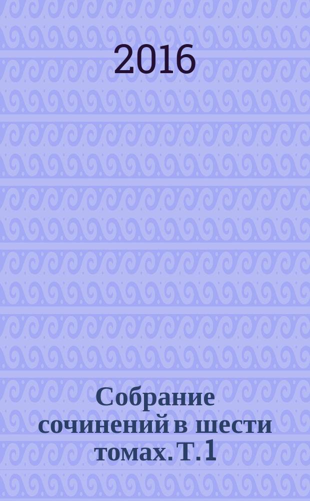 Собрание сочинений в шести томах. Т. 1 : Сети ; Осенние озера ; Глиняные голубки ; Вожатый ; Двум ; Занавешенные картинки ; Эхо