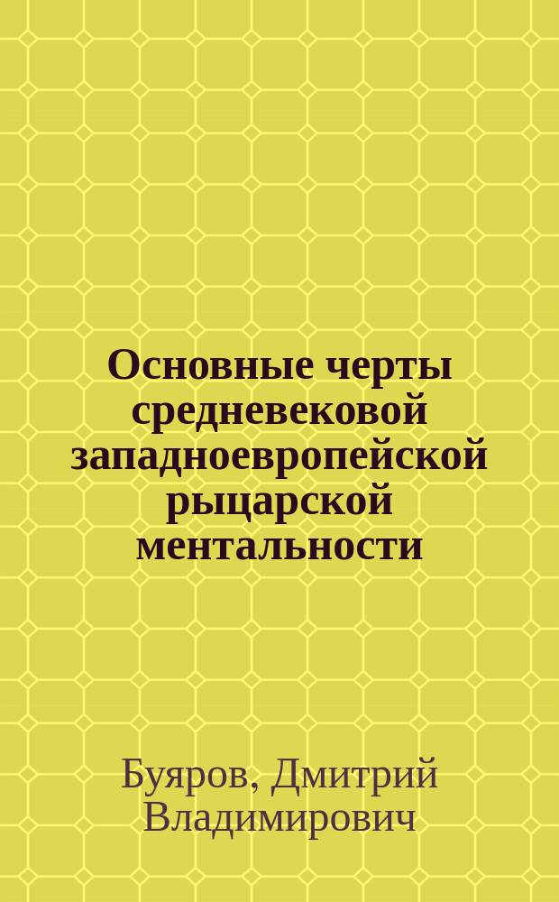 Основные черты средневековой западноевропейской рыцарской ментальности: историко-культурологический анализ на примере французского и немецкого рыцарства : монография