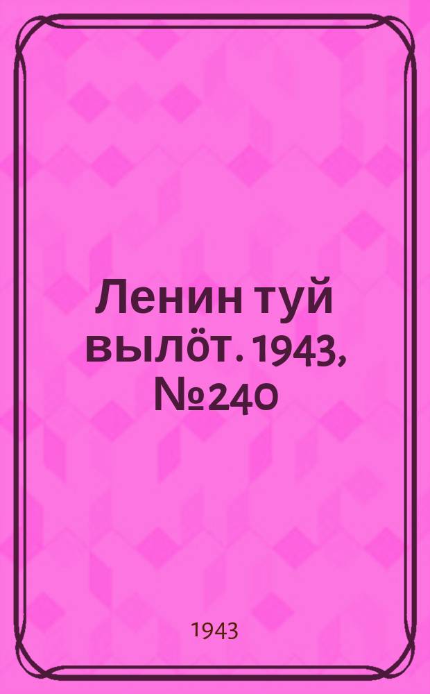 Ленин туй вылöт. 1943, № 240 (3302) (4 дек.)