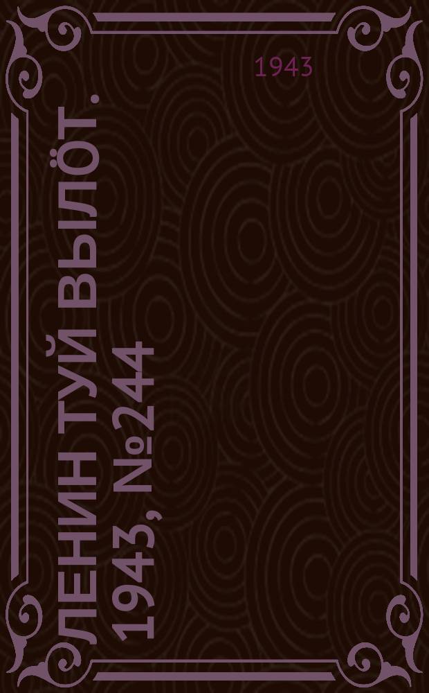 Ленин туй вылöт. 1943, № 244 (3306) (10 дек.)