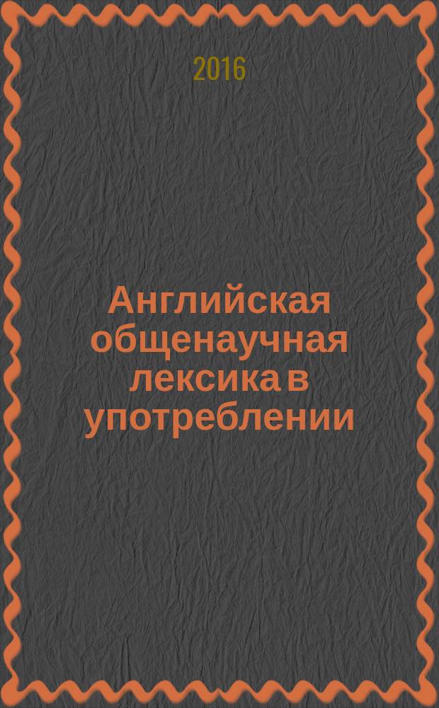Английская общенаучная лексика в употреблении : для магистрантов и аспирантов