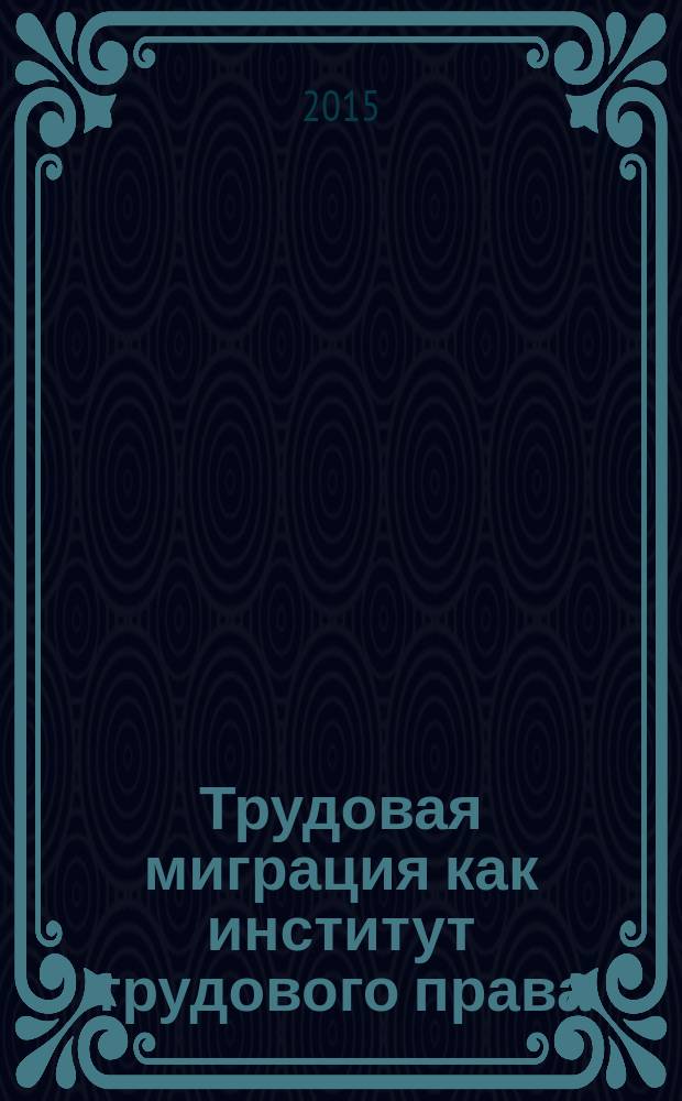 Трудовая миграция как институт трудового права : учебное пособие
