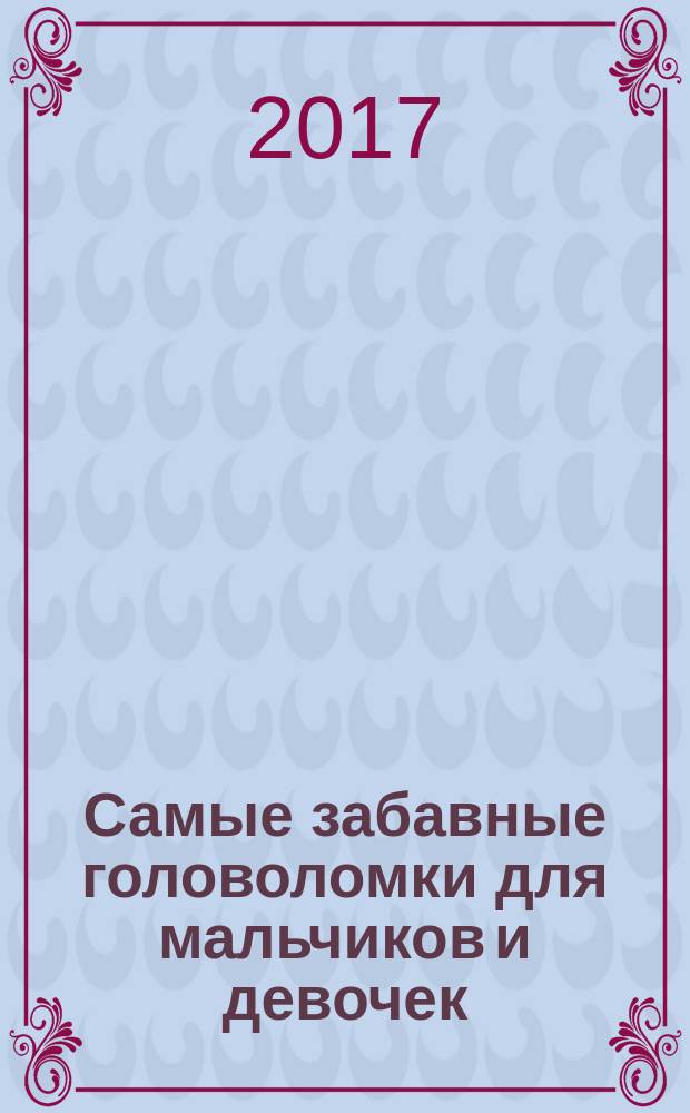 Самые забавные головоломки для мальчиков и девочек