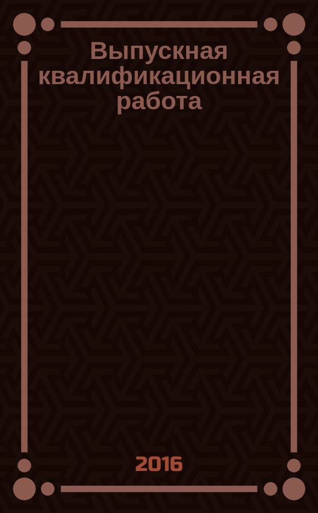 Выпускная квалификационная работа : требования к оформлению и содержанию выпускной квалификационной работы для студентов 4 курса направления 18.03.01 "Химическая технология"