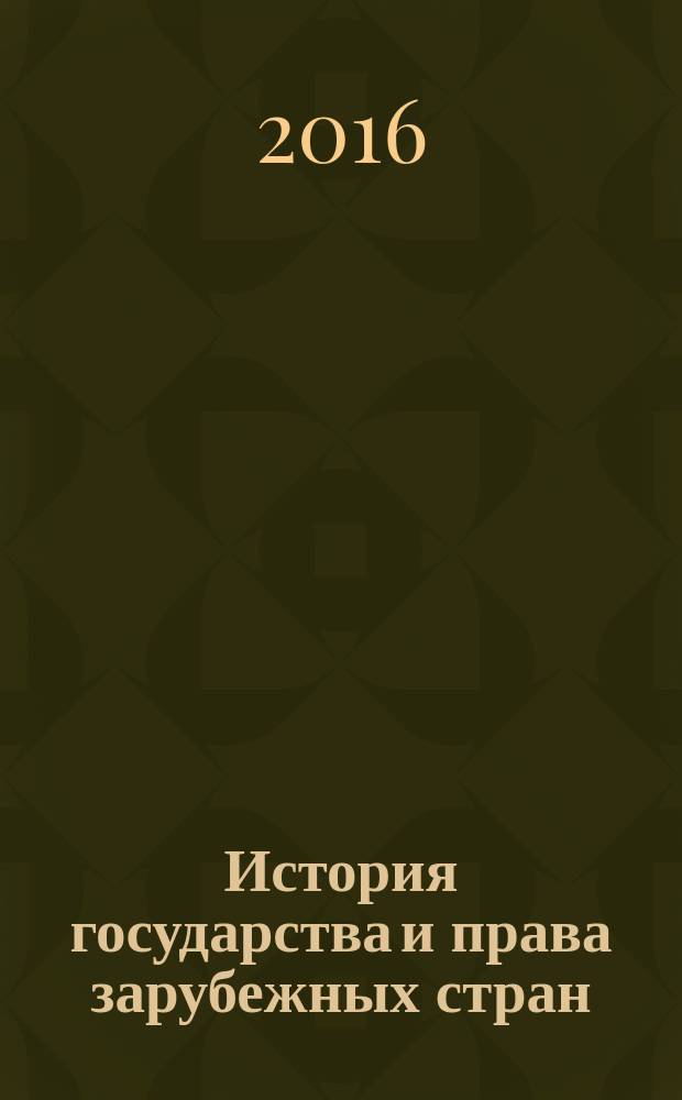 История государства и права зарубежных стран