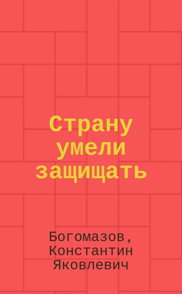 Страну умели защищать : страницы истории Северного флота