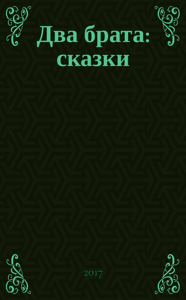 Два брата : сказки : для младшего школьного возраста
