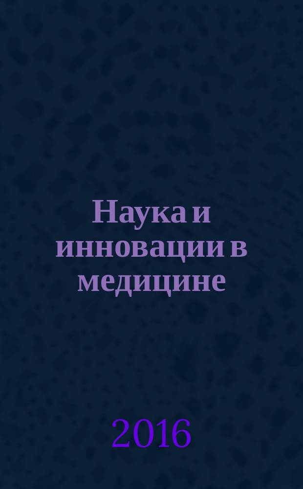 Наука и инновации в медицине = Science and innovations in medicine : научно-практический рецензируемый журнал