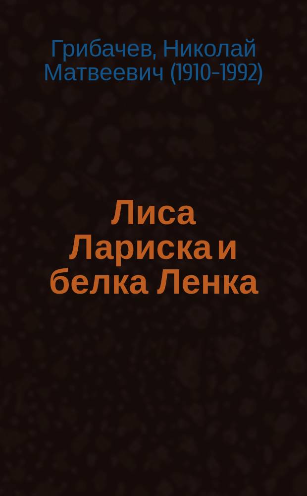 Лиса Лариска и белка Ленка : для чтения взрослыми детям