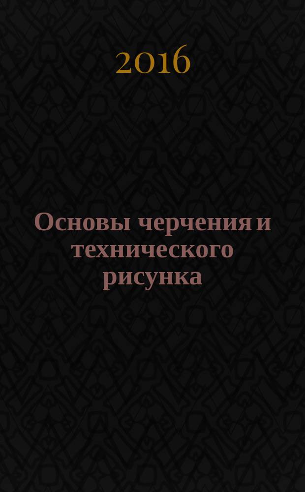 Основы черчения и технического рисунка : учебное пособие