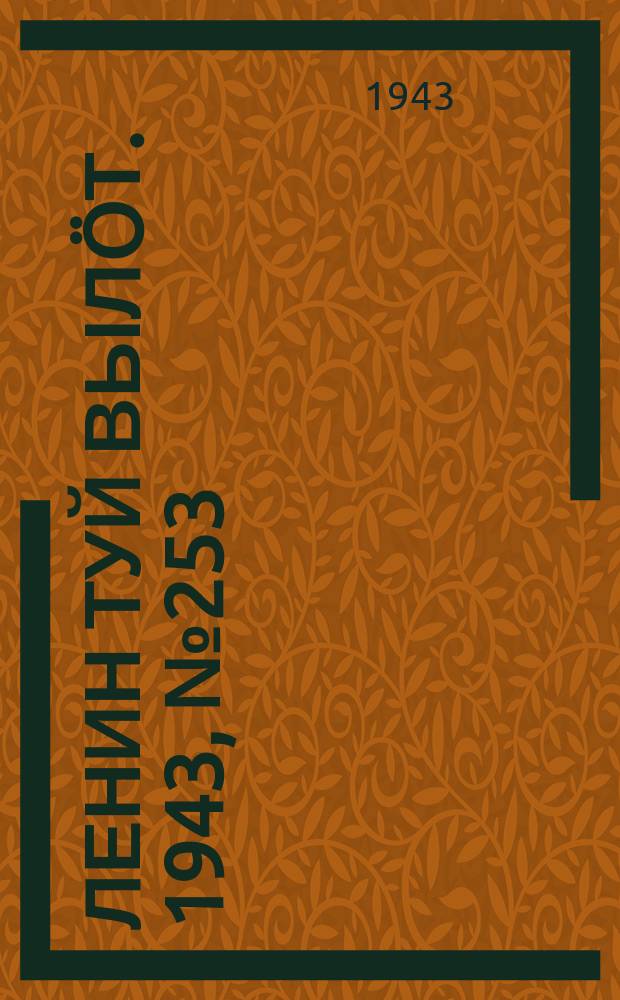 Ленин туй выл&ouml;т. 1943, № 253 (3315) (24 дек.)
