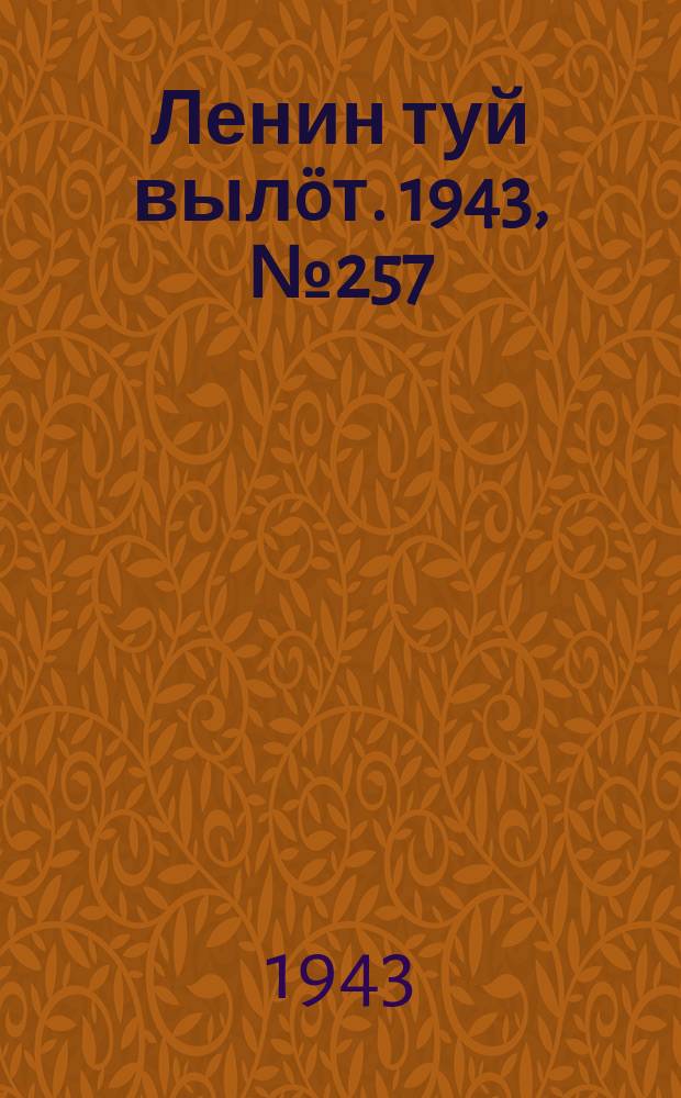 Ленин туй выл&ouml;т. 1943, № 257 (3319) (29 дек.)