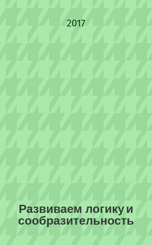 Развиваем логику и сообразительность