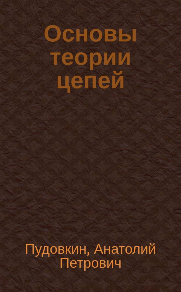 Основы теории цепей : лабораторные работы для студентов очной, очно-заочной и заочной форм обучения направлений 11.03.01 (210400) "Радиотехника" и 11.03.04 (210100) "Электроника и наноэлектроника"