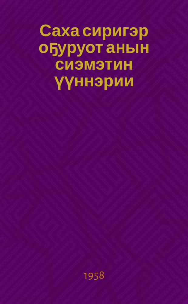 Саха сиригэр оҕуруот аhын сиэмэтин үүннэрии : Мэҥэ-Хаҥалас оройуонун Ленин аатынан колхоз оҕуруотун биригээдэтин опытыттан = Выращивание семян овощных культур в Якутии