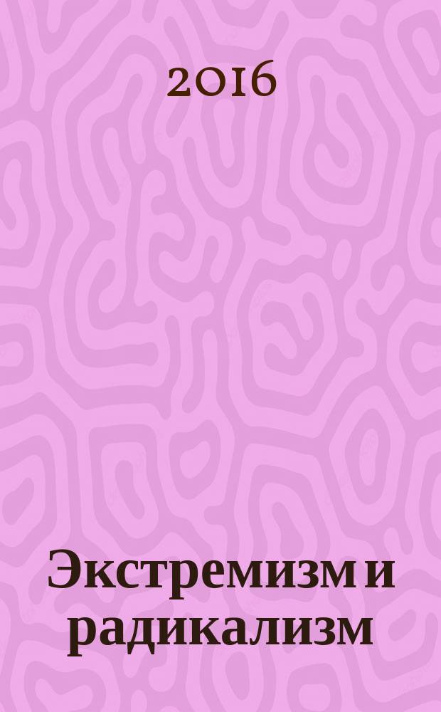 Экстремизм и радикализм: от понятий к пониманию : методическое пособие