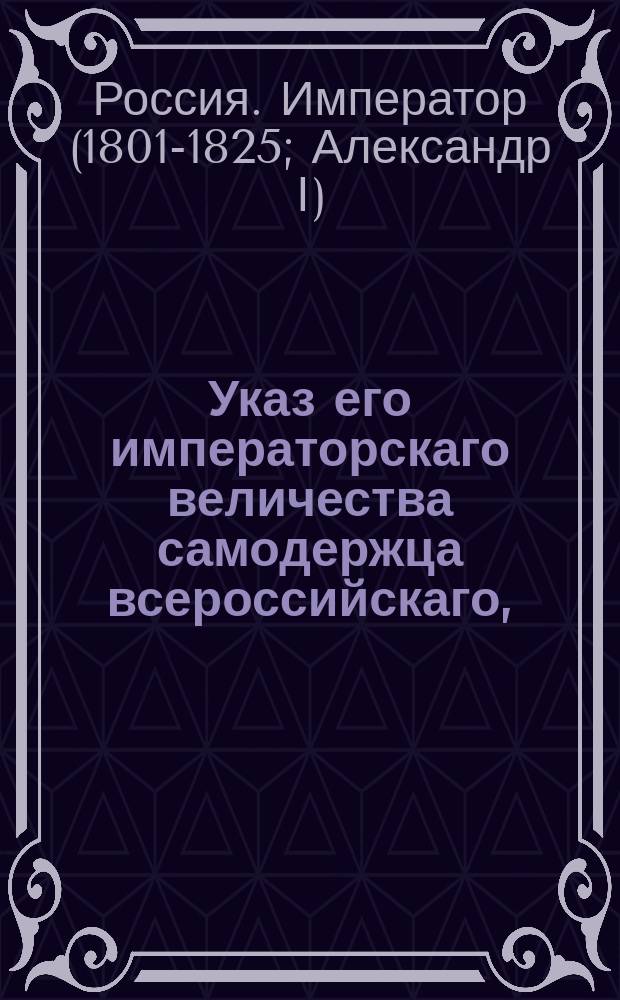 Указ его императорскаго величества самодержца всероссийскаго, : О предавании церковному покаянию преступников, подлежащих к ссылке на поселение, на месте их водворения.