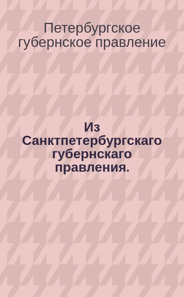 Из Санктпетербургскаго губернскаго правления. : Сообщение о рассылке сенатского указа от 1 июля 1820 года о данном обещании неаполитанскому и пармскому правительствам не обращать в казну имуществ, остающихся после умирающих в России и Царстве Польском подданных неаполитанских и пармских
