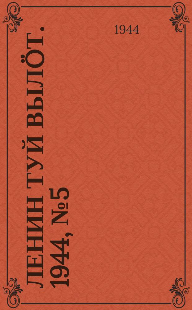 Ленин туй вылöт. 1944, № 5 (3325) (8 янв.)