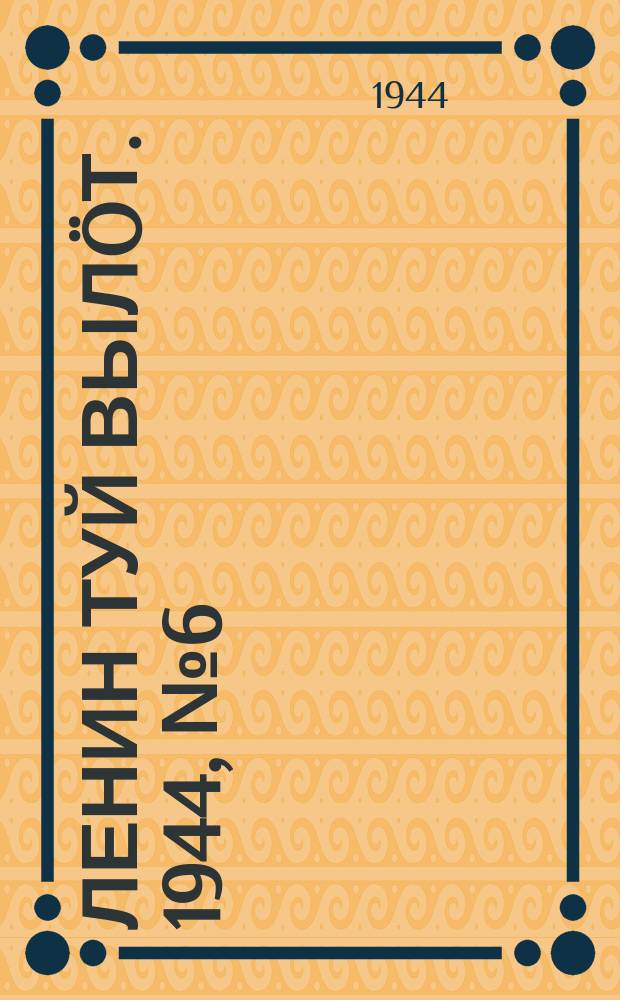 Ленин туй выл&ouml;т. 1944, № 6 (3326) (9 янв.)